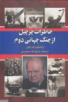 خاطرات چرچیل از جنگ جهانی دوم 3 جلدی با قاب مرکز فرهنگی آبی شیراز 3