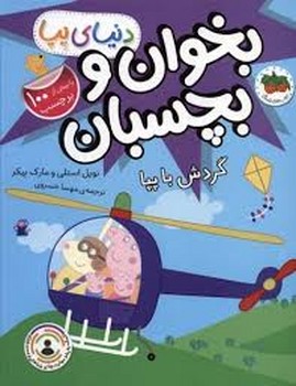 دنیای پپا 41: گردش با پپا/بخوان و بچسبان مرکز فرهنگی آبی شیراز