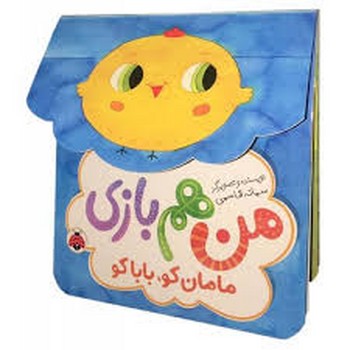 من هم بازی/مامان کو بابا کو