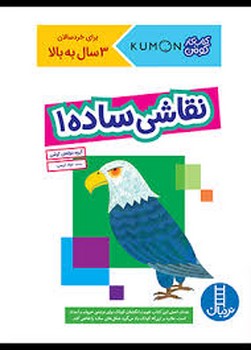 نقاشی ساده 1/کتاب کار کومن مرکز فرهنگی آبی شیراز