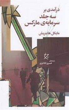 درآمدی بر سه جلد سرمایه ی مارکس مرکز فرهنگی آبی شیراز 3