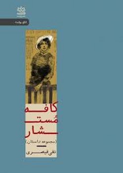 کافه مستشار مرکز فرهنگی آبی شیراز