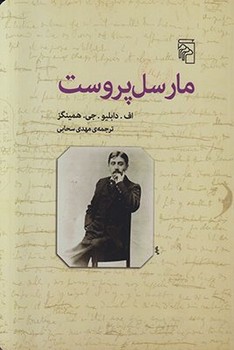 مارسل پروست مرکز فرهنگی آبی شیراز