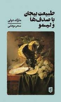 طبیعت بیجان با صدف ها و لیمو مرکز فرهنگی آبی شیراز