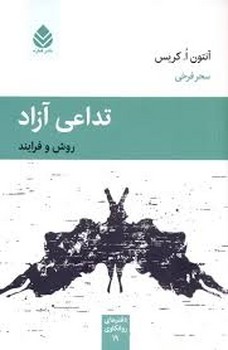 تداعی آزاد/روش و فرایند مرکز فرهنگی آبی شیراز