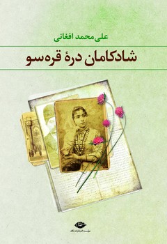 شادکامان دره قره‌سو مرکز فرهنگی آبی شیراز