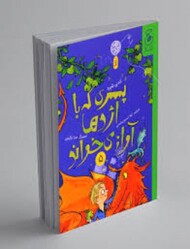 پسری که با اژدها آواز می خواند 5 مرکز فرهنگی آبی شیراز