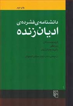 دانشنامه ی فشرده ی ادیان زنده مرکز فرهنگی آبی شیراز 3