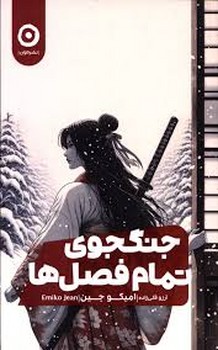 جنگجوی تمام فصل ها مرکز فرهنگی آبی شیراز