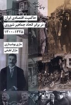 حاکمیت اقتصادی ایران در برابر اتحاد جماهیر شوروی 1325-1300 مرکز فرهنگی آبی شیراز