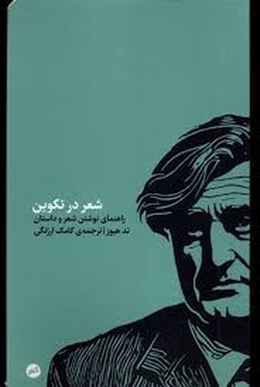 شعر در تکوین مرکز فرهنگی آبی شیراز