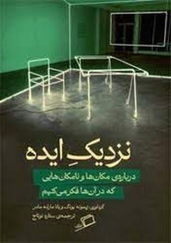 نزدیک ایده: درباره مکان ها و نامکان هایی که در آن ها فکر می کنیم