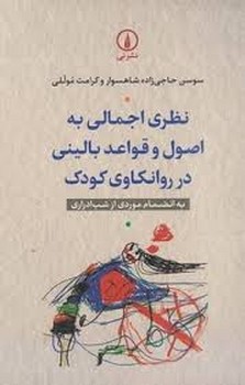 نظری اجمالی به اصول و قواعد بالینی در روانکاوی کودک مرکز فرهنگی آبی شیراز