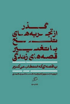 گذر از تجربه های تلخ با تغییر قصه های زندگی مرکز فرهنگی آبی شیراز