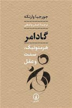 گادامر هرمنوتیک سنت و عقل مرکز فرهنگی آبی شیراز
