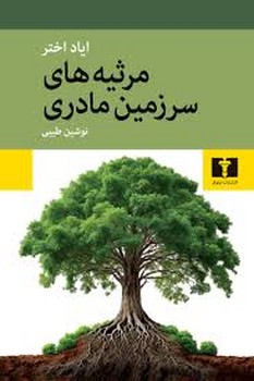 مرثیه های سرزمین مادری مرکز فرهنگی آبی شیراز