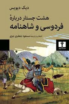 هشت جستار درباره ی فردوسی و شاهنامه مرکز فرهنگی آبی شیراز