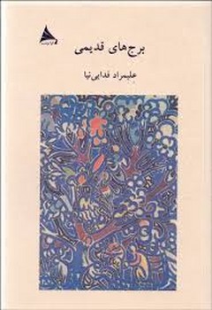 یک محاکمه مرکز فرهنگی آبی شیراز 4