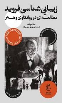 زیبایی شناسی فروید :مطالعه ای در روانکاوی و هنر مرکز فرهنگی آبی شیراز