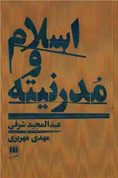 اسلام و مدرنیته مرکز فرهنگی آبی شیراز