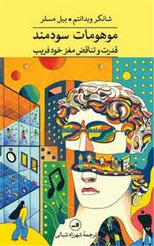 موهومات سودمند مرکز فرهنگی آبی شیراز