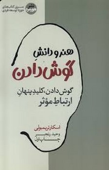 هنر و دانش گوش دادن مرکز فرهنگی آبی شیراز