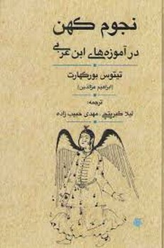 نجوم کهن در آموزه های ابن عربی مرکز فرهنگی آبی شیراز 3