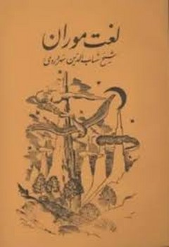 لغت موران مرکز فرهنگی آبی شیراز