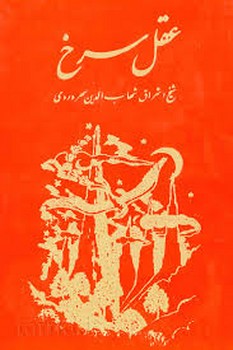 عقل سرخ مرکز فرهنگی آبی شیراز