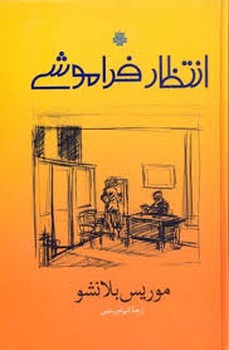 انتظار فراموشی مرکز فرهنگی آبی شیراز