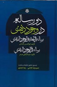 دو رساله در وجود ذهنی مرکز فرهنگی آبی شیراز 3