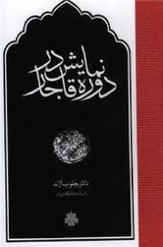 نمایش در دوره قاجار مرکز فرهنگی آبی شیراز 3