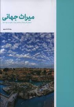 میراث جهانی مرکز فرهنگی آبی شیراز 3