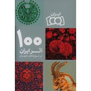 100 اثر ایران در موزه های جهان