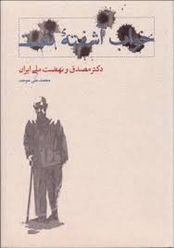 خواب آشفته نفت (جلد دوم بخش اول): دکتر مصدق و نهضت ملی ایران مرکز فرهنگی آبی شیراز