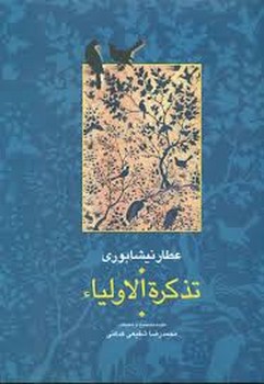 تذکره الاولیاء جلد 2دوم مرکز فرهنگی آبی شیراز
