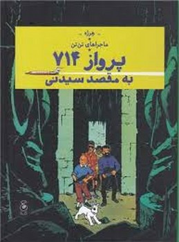 ماجراهای تن تن 22: پرواز 714 به مقصد سیدنی مرکز فرهنگی آبی شیراز