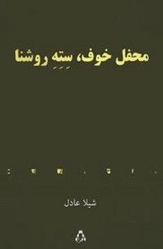 دوباره با برادران گریم 1: افسانه تاریک و شوم مرکز فرهنگی آبی شیراز 4