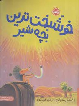 خوشبخت ترین بچه شیر:من خودم را دوست دارم مرکز فرهنگی آبی شیراز