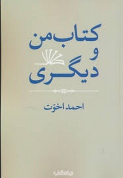 کتاب من و دیگری مرکز فرهنگی آبی شیراز