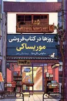 روزها در کتاب فروشی موریساکی مرکز فرهنگی آبی شیراز