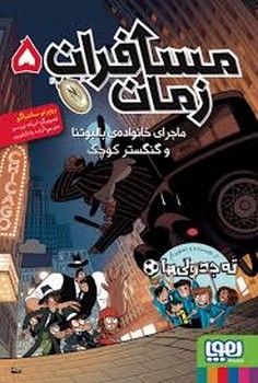 مسافران زمان 5: ماجرای خانواده ی بالبوئنا و گنگستر کوچک مرکز فرهنگی آبی شیراز 3