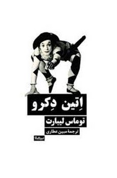 اتین دکرو مرکز فرهنگی آبی شیراز