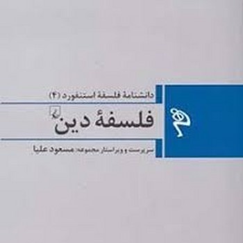 دانشنامه فلسفه استنفورد 4: فلسفه دین مرکز فرهنگی آبی شیراز