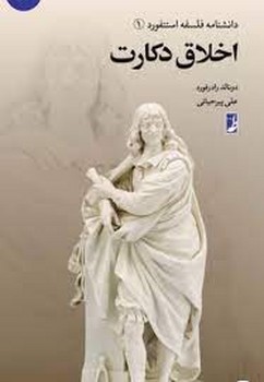 دانشنامه فلسفه استنفورد (1): اخلاق دکارت مرکز فرهنگی آبی شیراز 3