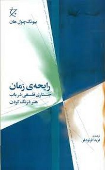 رایحه ی زمان: جستار فلسفی در باب هنر درنگ کردن مرکز فرهنگی آبی شیراز