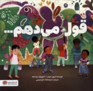 قول می دهم …