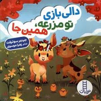 دالی بازی تو مزرعه,همین جا مرکز فرهنگی آبی شیراز