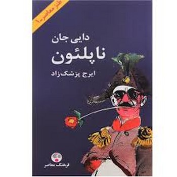 دایی جان ناپلئون (پالتویی گالینگور) مرکز فرهنگی آبی شیراز 3