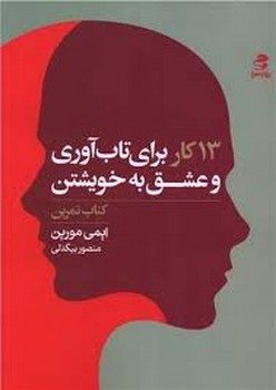 13 کار برای تاب آوری و عشق به خویشتن مرکز فرهنگی آبی شیراز